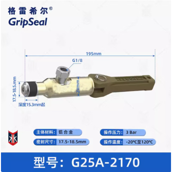 格雷希尔 GripSeal快速密封接头 G25A-2170