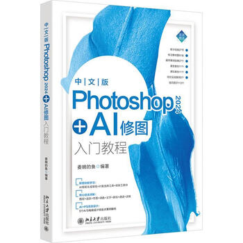 《中文版Photoshop 2024+AI修图入门教程》 《中文版Photoshop 2024+AI修图入门教程》