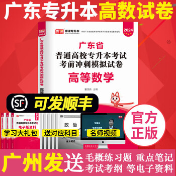 库课广东专插本2024年模拟试卷测评卷小红本 高等数学（试卷）