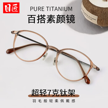目匠超轻透明茶色近视眼镜女防蓝光小框可配高度数小码素颜镜架 L9108 透茶 防蓝光配镜1.74防蓝光镜片0-1000