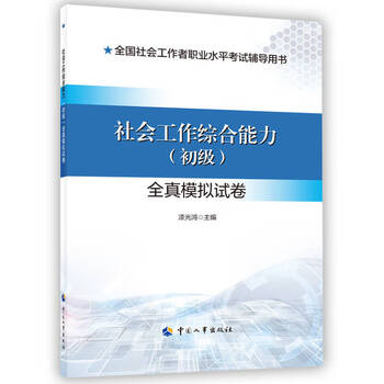 全国社会工作者职业水平考试辅导用书-社会工作综合能力（初级）全真模拟试卷