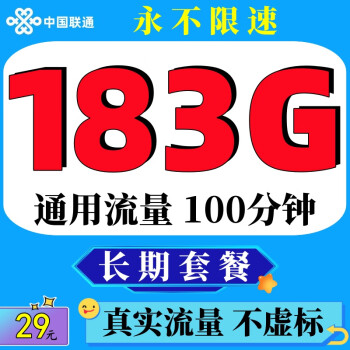 中国联通联通流量卡5G上网卡不限速全国通用纯流量卡无限速4g上网卡不定向无线手机卡 29元飞羽卡】183G通用流量不限速长期+上传照片