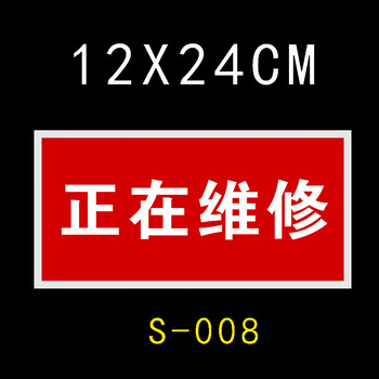 电力分闸标识牌磁性提示牌设备状态标识牌 机械正在 正在维修红底白字