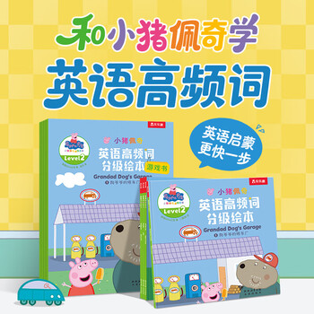 【任选】 小猪佩奇英语高频词分级绘本英语教材英语阅读宝宝早教2-6-8岁儿童启蒙读物幼儿园发音口语能力 (8册)小猪佩奇英语高频词绘本2+游戏书