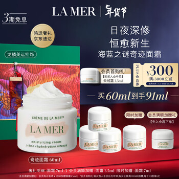 海蓝之谜（LA MER）精华面霜60ml保湿修护紧致护肤品套装化妆品礼盒新年生日礼物女