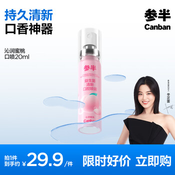 参半口气清新剂口喷口腔喷雾清嗓舒喉便携装(沁润蜜桃20ml)