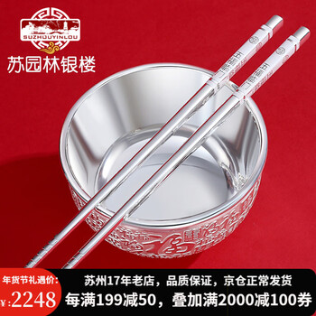 苏园林新品双层熟银百福足银999银碗筷勺家用银餐具套装 宝宝新生儿礼物 百福碗200克+五福临门筷50克