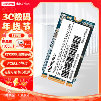 ThinkPlus   128GB SSD固态硬盘 M.2 2242板型(NVME协议)ST8000系列 适用笔记本/台式机