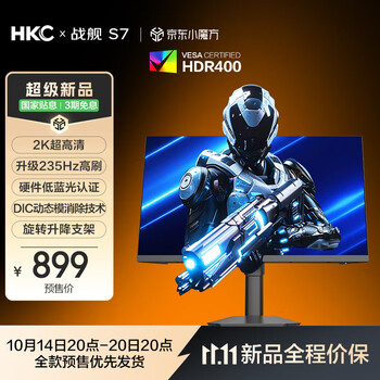 HKC 27英寸2K高清235Hz FastIPS屏10bit硬件低蓝光HDR400电竞三角洲1ms游戏旋转升降显示器 战舰S7