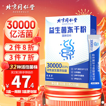信盛堂北京同仁堂益生冻干粉3g*30袋30000亿活性株儿童孕妇中老年人通用肠胃益生元调理双歧杆活