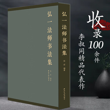 弘一法师书法】价格_弘一法师书法图片- 京东