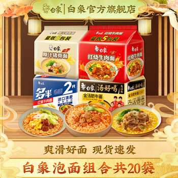 白象 多系列组合泡面 汤好喝经典袋装泡面 混合口味方便面组合 4 口味泡面共 20 袋