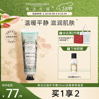 南法庄园淡雅茉莉香护手霜30ml 滋润保湿补水小支秋冬季三八女神节礼物