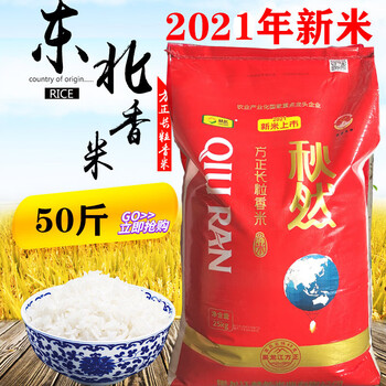 秋然qiuran2022年新米东北大米秋然大米25kg方正长粒香米长粒香大米50