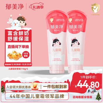 郁美净宝宝面霜儿童润肤霜儿童霜110g*2支软管便携装滋润保湿嫩滑肌肤