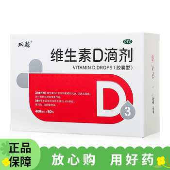 双鲸维生素d滴剂400单位60粒预防维生素d缺乏性佝偻病骨质疏松症3盒装