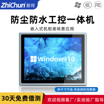 智纯（ZHICHUN）工业一体机显示器屏幕工控安卓内镶嵌入式机柜壁挂IP65防水防尘电脑办公21.5英寸电容触摸屏J1900