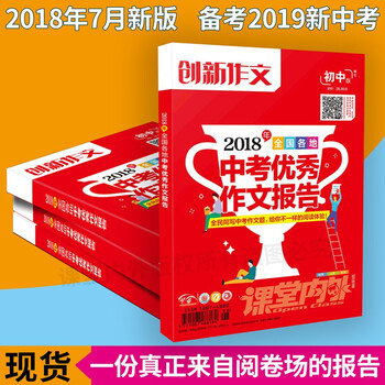 《2018全国各省中考优秀作文报告创新作文初