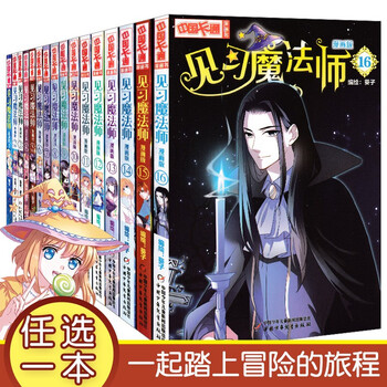 单本自选 见习魔法师全套1 16册漫画版中国卡通漫画青春奇幻校园小说见习魔法师 14 摘要书评试读 京东图书 单本自选 见习魔法师全套1 16册漫画版中国卡通漫画青春奇幻校园小说见习魔法师 14 摘要书评试读 京东图书