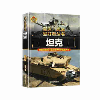坦克 军迷武器爱好者丛书 中国儿童军事百科书珍藏版 军事类图书大百科寒假阅读寒假课外书课外寒假自主阅读假期读物省钱卡