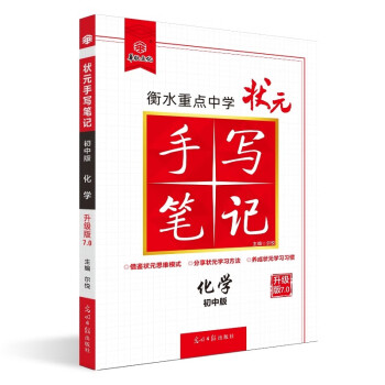 衡水重点中学状元手写笔记7.0化学（初中版 各年级通用） 2023版