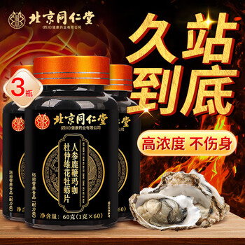 北京同仁堂牡蛎片 人参鹿鞭玛咖杜仲雄花牡蛎片 男性熬夜备孕增持男士用品 60*3瓶