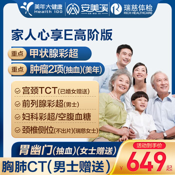 美年大健康瑞慈体检家人心享E体检套餐成人全国通用体检卡 高阶版(2人份多减20)(美年瑞慈)(强烈推荐) 2个工作日内店铺客服(咚咚)发您电子卡密自主预约
