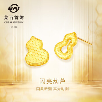 菜百首饰 黄金耳饰 足金5g闪耀金蜂巢镂空葫芦耳饰 计价 yz 黄金耳饰