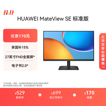 国家补贴：华为 HUAWEI MateView SE 27英寸 高清 IPS全面屏 100Hz高刷 电脑办公显示器 莱茵护眼