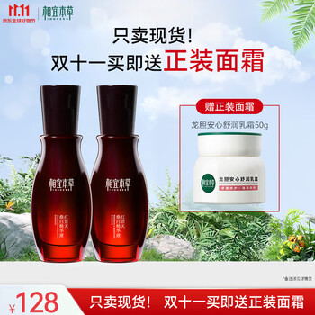 INOHERB 相宜本草 红景天焕白精华液 40g*2 龙胆安心舒润霜50g