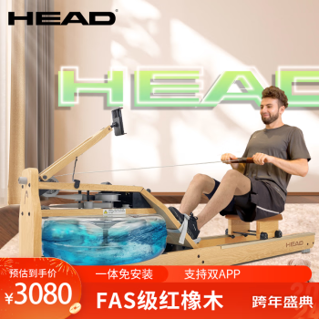 海德（HEAD）WR689水阻划船机家用红橡木实木划船器健身器材【赞商品】