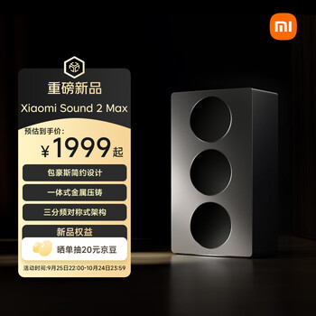 小米（MI）Xiaomi Sound 2 Max 智能音箱 超级小爱AI大模型 高端三分频声学配置 小米17发布会蓝牙音响