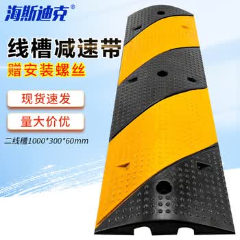 海斯迪克 HK-221 线槽减速带 pvc护线压线板盖线板电缆保护槽橡胶线槽板 斜纹二线槽减速带1000*300*60mm