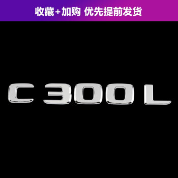 奔馳字母標e300lc260lc63c300lc200l後車標amg數字後尾標改裝字母貼