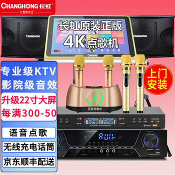 长虹（CHANGHONG)家庭ktv音响套装点歌机一体机家庭影院卡拉ok点唱机家用k歌功放音响组合 豪华款桌面触屏点歌机+10吋三分频对箱+双无线话筒 500G硬盘触屏点歌机
