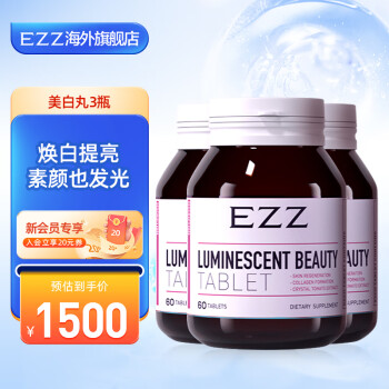 【官方直售】EZZ 白番茄谷胱甘片 焕白科技 全身白胱甘肽小分子水解胶原蛋白提亮肤色维生素C澳洲进口 丸【3瓶起效装】60%顾客购买