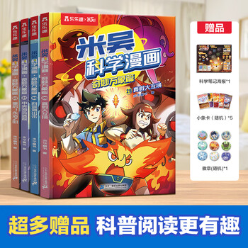 当当包邮 米吴科学漫画书·奇妙万象篇第九八七六五四三二一辑全套36册儿童读物6-7-10-12岁以上这不科学啊小学生课外书儿童科普读物乐乐趣动漫童书科学书籍米无米屋阿基米吴趣味物理化学启蒙图书 【第八