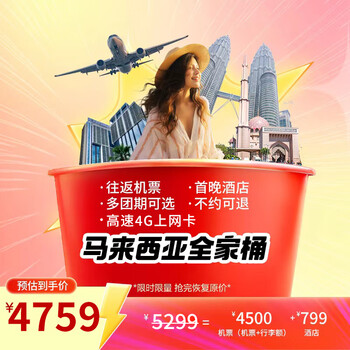 【全家桶】马来西亚 吉隆坡 6天5晚 自由行 北京直飞往返机票(含税及行李额)+首晚酒店 11月9日