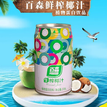 康创优品生榨椰汁植物蛋白饮品椰子汁无蔗糖罐装一整箱百森椰汁310ml8