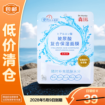 森田玻尿酸复合保湿面膜80g*5片一包 滋养舒缓透亮【临期清仓】