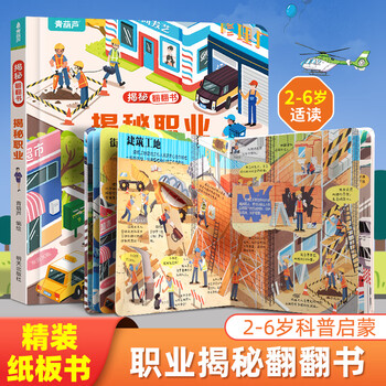 揭秘翻翻书3d立体书 幼儿早教撕不烂绘本1-2-3岁 宝宝一两岁益智启蒙认知玩具图书0-3-6岁探索恐龙海洋太空揭秘系列书籍 揭秘职业