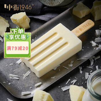 中街1946 Zhongjie 中街1946 牛乳冰酪 50g*10支