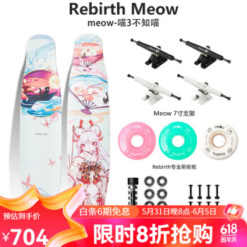 Rebirth Meow 喵板长板新款男女生初学者公路刷街DC平花舞板专业滑板喵长板 喵3 不知喵 整板