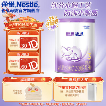 雀巢（Nestle）超启能恩3段760g 幼儿配方乳蛋白部分水解奶粉（12-36个月适用） 新国标 超启能恩3段760g*1罐