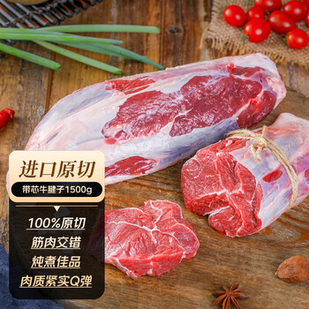 趣尝鲜 进口原切带芯牛腱子1.5kg 生鲜牛肉牛腱子腱子心火锅 阿根廷原料