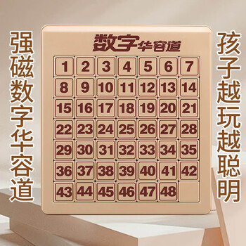 宝贝趣 磁力版数字华容道7*7儿童玩具男孩女孩新年礼物送教程