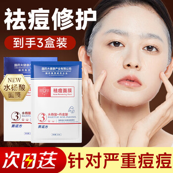 赛诺方X面膜淡化痘印X毛孔收缩痘坑水杨酸学生青少年女男士