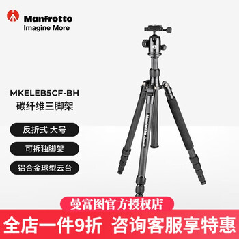 曼富图（Manfrotto）MKELEB5CF-BH Element系列 反折式大号碳纤维旅行三脚架 可拆独脚架 Element 反折式大号碳纤维旅行三腳架 (黑)