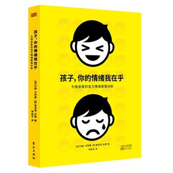 孩子 你的情绪我在乎（京东定制·最新版 入选第十三届广东省中小学“暑假读一本好书”推荐书刊）