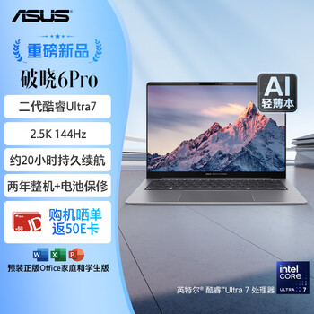 华硕破晓6Pro 国家补贴20% 14英寸AI轻薄商务办公笔记本电脑(二代酷睿Ultra7 258v 32G 1T 2.5K 144Hz)